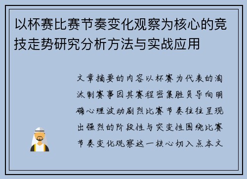 以杯赛比赛节奏变化观察为核心的竞技走势研究分析方法与实战应用