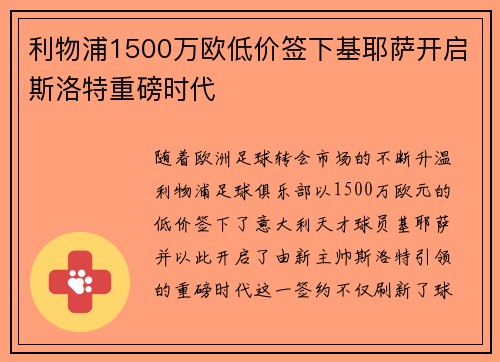 利物浦1500万欧低价签下基耶萨开启斯洛特重磅时代