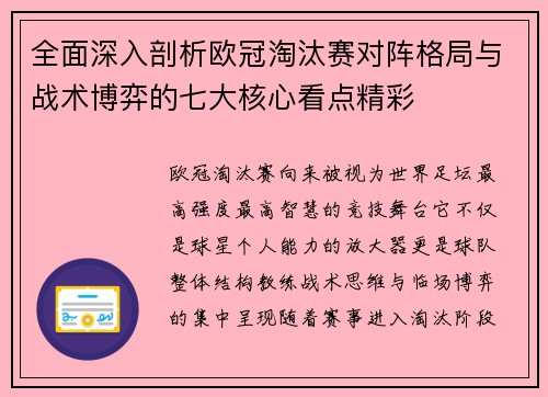 全面深入剖析欧冠淘汰赛对阵格局与战术博弈的七大核心看点精彩