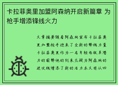卡拉菲奥里加盟阿森纳开启新篇章 为枪手增添锋线火力