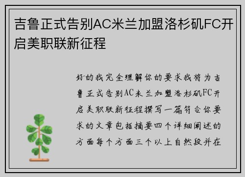 吉鲁正式告别AC米兰加盟洛杉矶FC开启美职联新征程