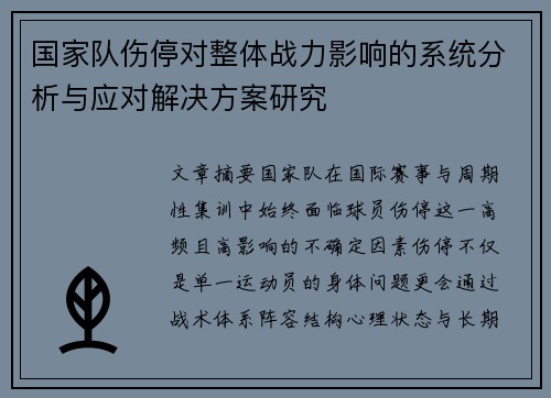 国家队伤停对整体战力影响的系统分析与应对解决方案研究