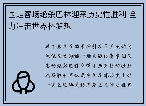 国足客场绝杀巴林迎来历史性胜利 全力冲击世界杯梦想