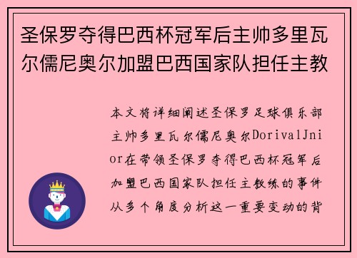 圣保罗夺得巴西杯冠军后主帅多里瓦尔儒尼奥尔加盟巴西国家队担任主教练
