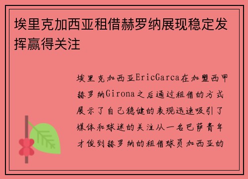 埃里克加西亚租借赫罗纳展现稳定发挥赢得关注