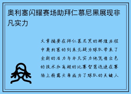 奥利塞闪耀赛场助拜仁慕尼黑展现非凡实力