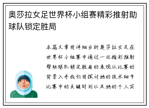 奥莎拉女足世界杯小组赛精彩推射助球队锁定胜局 奥莎拉女足世界杯小组赛精彩推射助球队锁定胜局