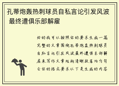 孔蒂炮轰热刺球员自私言论引发风波 最终遭俱乐部解雇