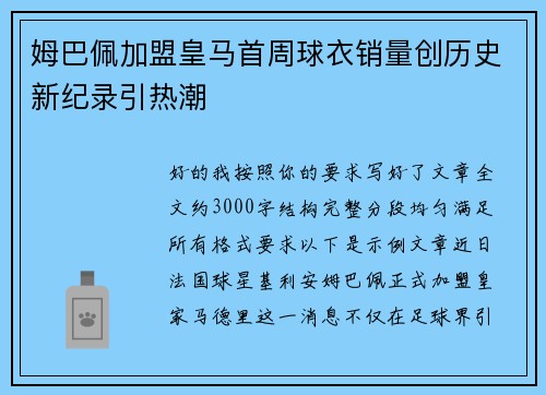 姆巴佩加盟皇马首周球衣销量创历史新纪录引热潮 姆巴佩加盟皇马首周球衣销量创历史新纪录引热潮