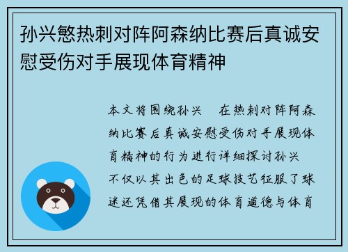 孙兴慜热刺对阵阿森纳比赛后真诚安慰受伤对手展现体育精神