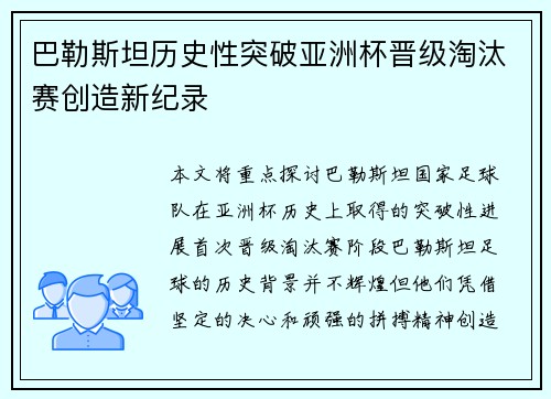 巴勒斯坦历史性突破亚洲杯晋级淘汰赛创造新纪录