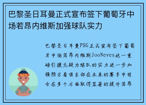 巴黎圣日耳曼正式宣布签下葡萄牙中场若昂内维斯加强球队实力 巴黎圣日耳曼正式宣布签下葡萄牙中场若昂内维斯加强球队实力