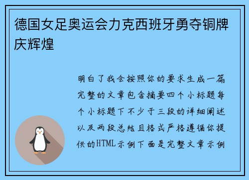 德国女足奥运会力克西班牙勇夺铜牌庆辉煌