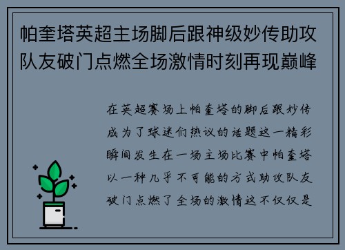 帕奎塔英超主场脚后跟神级妙传助攻队友破门点燃全场激情时刻再现巅峰 帕奎塔英超主场脚后跟神级妙传助攻队友破门点燃全场激情时刻再现巅峰