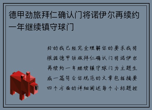 德甲劲旅拜仁确认门将诺伊尔再续约一年继续镇守球门 德甲劲旅拜仁确认门将诺伊尔再续约一年继续镇守球门
