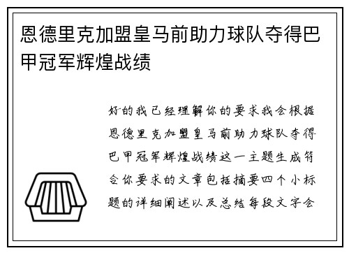 恩德里克加盟皇马前助力球队夺得巴甲冠军辉煌战绩 恩德里克加盟皇马前助力球队夺得巴甲冠军辉煌战绩
