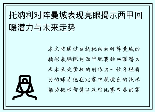 托纳利对阵曼城表现亮眼揭示西甲回暖潜力与未来走势