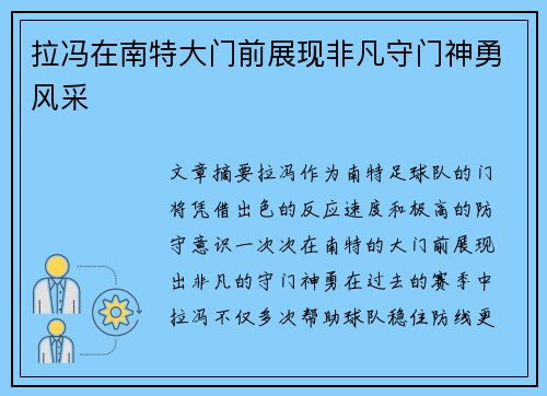 拉冯在南特大门前展现非凡守门神勇风采