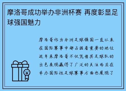 摩洛哥成功举办非洲杯赛 再度彰显足球强国魅力