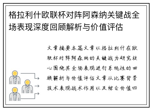 格拉利什欧联杯对阵阿森纳关键战全场表现深度回顾解析与价值评估 格拉利什欧联杯对阵阿森纳关键战全场表现深度回顾解析与价值评估