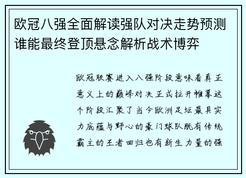 欧冠八强全面解读强队对决走势预测谁能最终登顶悬念解析战术博弈