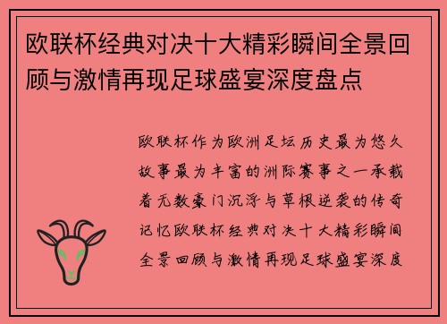 欧联杯经典对决十大精彩瞬间全景回顾与激情再现足球盛宴深度盘点