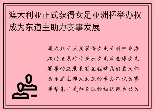 澳大利亚正式获得女足亚洲杯举办权成为东道主助力赛事发展 澳大利亚正式获得女足亚洲杯举办权成为东道主助力赛事发展