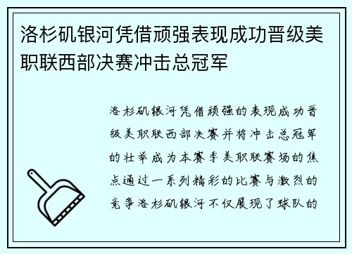 洛杉矶银河凭借顽强表现成功晋级美职联西部决赛冲击总冠军 洛杉矶银河凭借顽强表现成功晋级美职联西部决赛冲击总冠军