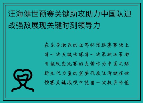汪海健世预赛关键助攻助力中国队迎战强敌展现关键时刻领导力