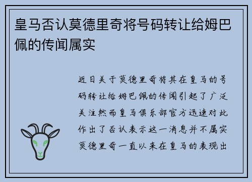 皇马否认莫德里奇将号码转让给姆巴佩的传闻属实 皇马否认莫德里奇将号码转让给姆巴佩的传闻属实