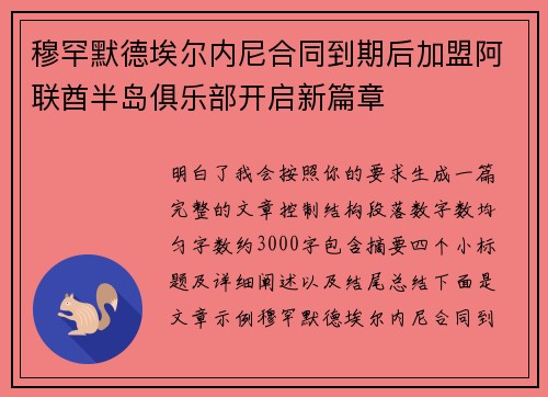 穆罕默德埃尔内尼合同到期后加盟阿联酋半岛俱乐部开启新篇章