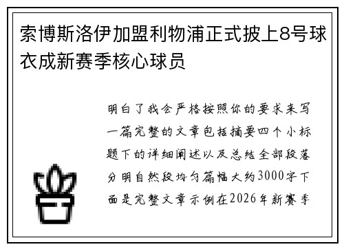 索博斯洛伊加盟利物浦正式披上8号球衣成新赛季核心球员 索博斯洛伊加盟利物浦正式披上8号球衣成新赛季核心球员