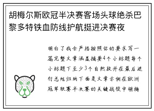 胡梅尔斯欧冠半决赛客场头球绝杀巴黎多特铁血防线护航挺进决赛夜 胡梅尔斯欧冠半决赛客场头球绝杀巴黎多特铁血防线护航挺进决赛夜