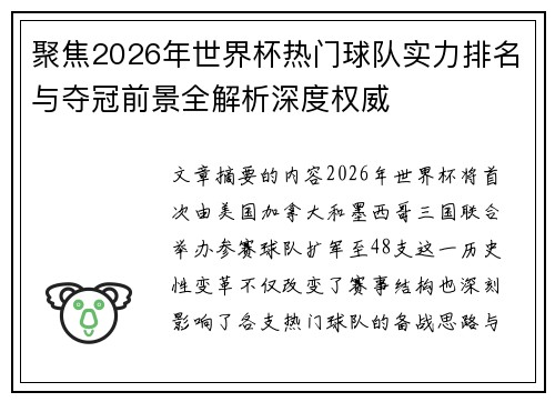 聚焦2026年世界杯热门球队实力排名与夺冠前景全解析深度权威 聚焦2026年世界杯热门球队实力排名与夺冠前景全解析深度权威