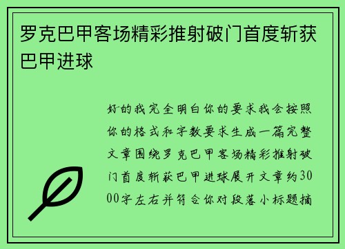 罗克巴甲客场精彩推射破门首度斩获巴甲进球 罗克巴甲客场精彩推射破门首度斩获巴甲进球