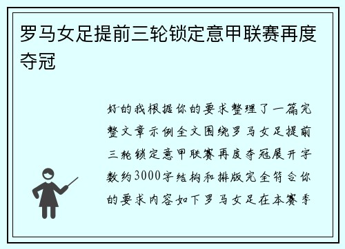 罗马女足提前三轮锁定意甲联赛再度夺冠