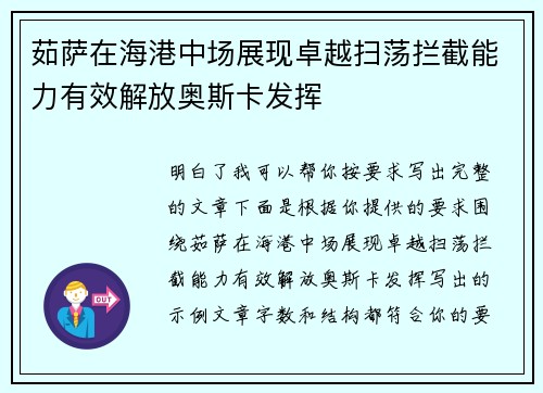 茹萨在海港中场展现卓越扫荡拦截能力有效解放奥斯卡发挥 茹萨在海港中场展现卓越扫荡拦截能力有效解放奥斯卡发挥