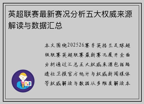 英超联赛最新赛况分析五大权威来源解读与数据汇总 英超联赛最新赛况分析五大权威来源解读与数据汇总