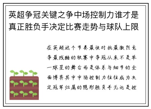 英超争冠关键之争中场控制力谁才是真正胜负手决定比赛走势与球队上限 英超争冠关键之争中场控制力谁才是真正胜负手决定比赛走势与球队上限