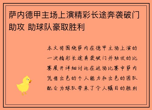 萨内德甲主场上演精彩长途奔袭破门助攻 助球队豪取胜利