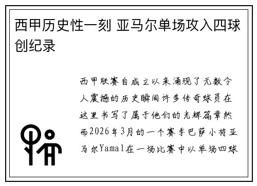 西甲历史性一刻 亚马尔单场攻入四球创纪录