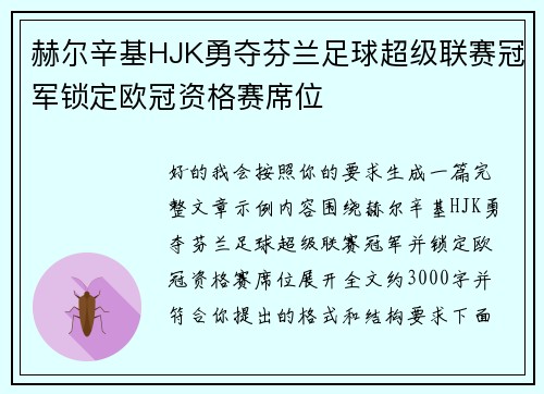 赫尔辛基HJK勇夺芬兰足球超级联赛冠军锁定欧冠资格赛席位