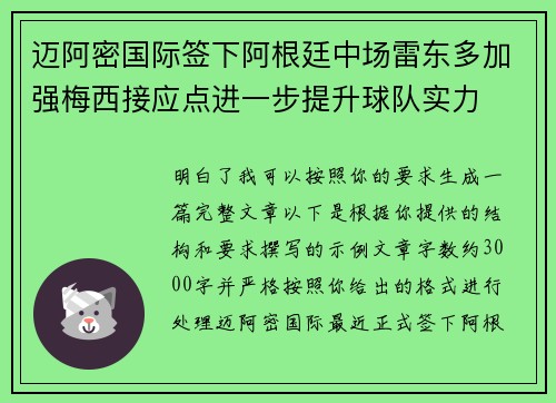 迈阿密国际签下阿根廷中场雷东多加强梅西接应点进一步提升球队实力 迈阿密国际签下阿根廷中场雷东多加强梅西接应点进一步提升球队实力