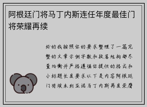 阿根廷门将马丁内斯连任年度最佳门将荣耀再续