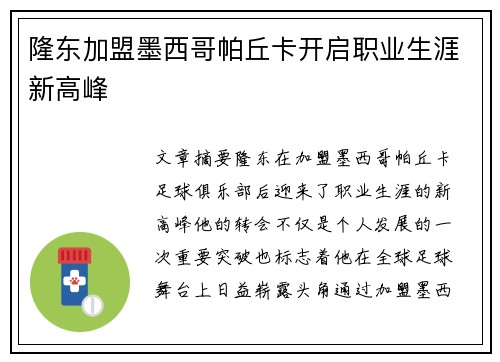 隆东加盟墨西哥帕丘卡开启职业生涯新高峰