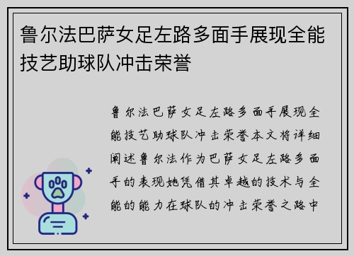鲁尔法巴萨女足左路多面手展现全能技艺助球队冲击荣誉