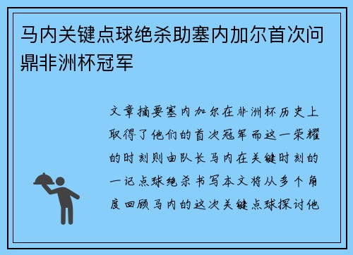马内关键点球绝杀助塞内加尔首次问鼎非洲杯冠军 马内关键点球绝杀助塞内加尔首次问鼎非洲杯冠军