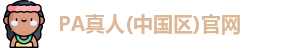 PA真人平台